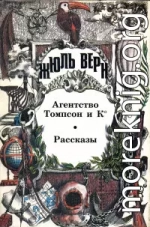 Агентство Томпсон и К°: Роман. Рассказы