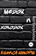 Медок и холодок