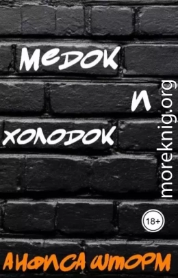 Медок и холодок