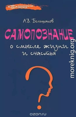 Самопознание: о смысле жизни и счастья