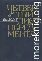 Четвертый лист пергамента: Повести. Очерки. Рассказы. Размышления