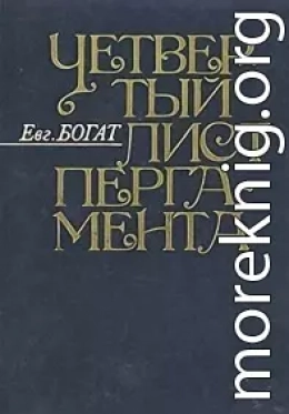 Четвертый лист пергамента: Повести. Очерки. Рассказы. Размышления