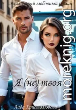 Я (не) твоя