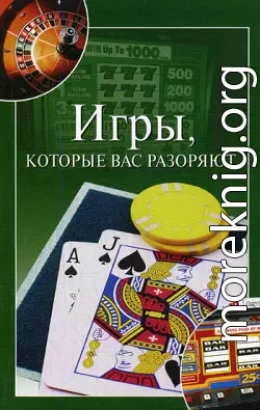 Игры, которые вас разоряют