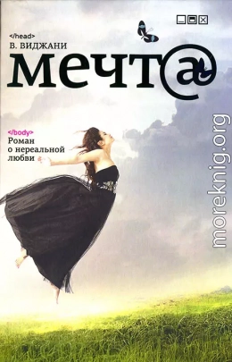 Мечта