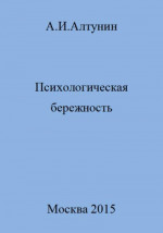 Психологическая бережность