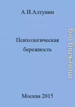 Психологическая бережность