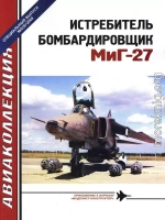 Истребитель-бомбардировщик МиГ-27