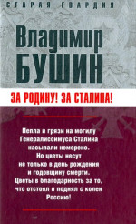 Бушин - Измена. Знаем всех поименно (Москва, 2007)