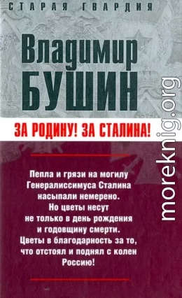 Бушин - Измена. Знаем всех поименно (Москва, 2007)