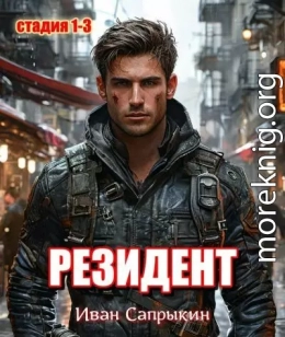 Резидент. (стадия 1-3)