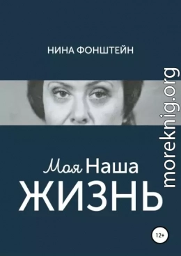 Моя Наша жизнь