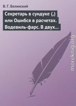 Секретарь в сундуке (,) или Ошибся в расчетах. Водевиль-фарс. В двух действиях. М. Р… Три оригинальные водевиля… Сочинения Н. А. Коровкина