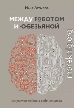 Между роботом и обезьяной. Искусство найти в себе человека