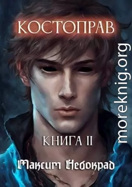 Костоправ. Книга 2