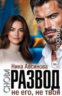 Снова развод. Не его, не твоя