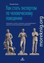 Как стать экспертом по человеческому поведению. Наблюдайте, читайте, понимайте и расшифровывайте людей на основе минимальной информации