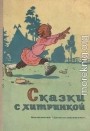 Сказки с хитринкой