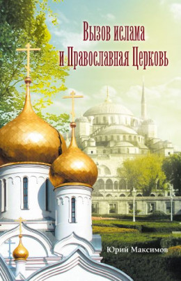 Вызов ислама и Православная церковь (священник Юрий Максимов)