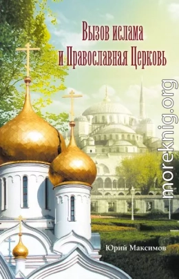 Вызов ислама и Православная церковь (священник Юрий Максимов)