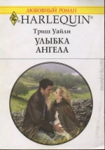 Улыбка ангела