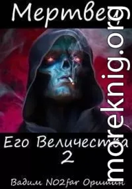 Мертвец Его Величества Том 2