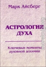 Астрология духа. Ключевые моменты духовной алхимии. Кн. 1: Постижение реальности.