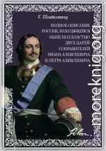 Полное описание России, Находящейся ныне под властью двух царей-соправителей Ивана Алексеевича и Петра Алексеевича