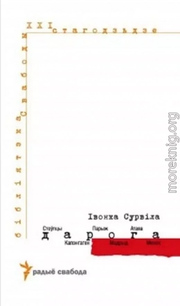 Дарога. Стоўпцы - Капэнгаген - Парыж - Мадрыд - Атава - Менск