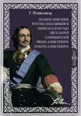 Полное описание России, Находящейся ныне под властью двух царей-соправителей Ивана Алексеевича и Петра Алексеевича