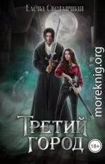 Третий Город (СИ)