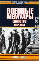 Военные мемуары. Единство, 1942–1944