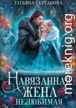 Навязанная жена. Нелюбимая