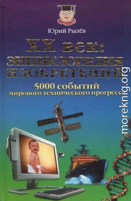 ХХ век Энциклопедия изобретений