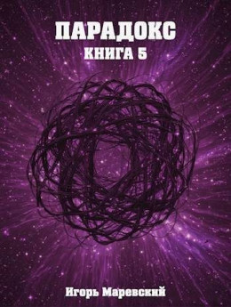 Парадокс. Книга 5