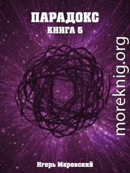 Парадокс. Книга 5