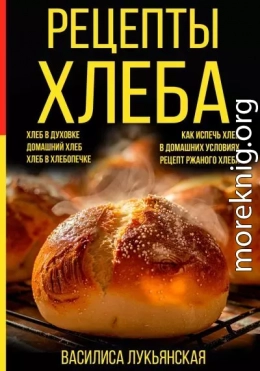 Рецепты хлеба. Хлеб в духовке. Домашний хлеб. Хлеб в хлебопечке. Как испечь хлеб в домашних условиях. Рецепт ржаного хлеба