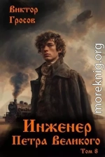 Инженер Петра Великого 8