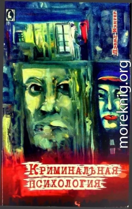 Криминальная психология