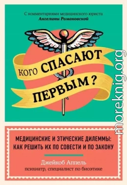 Кого спасают первым? Медицинские и этические дилеммы: как решить их по совести и по закону