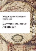 Дружинник князя Афанасия