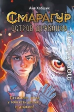 Остров драконов