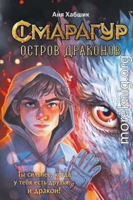 Остров драконов