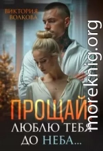 Прощай! Люблю тебя до неба!