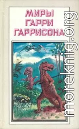 Миры Гарри Гаррисона. Книга 19