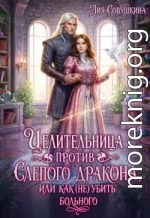 Целительница против слепого дракона, или Как (не) убить больного