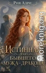 Истинная для бывшего мужа-дракона