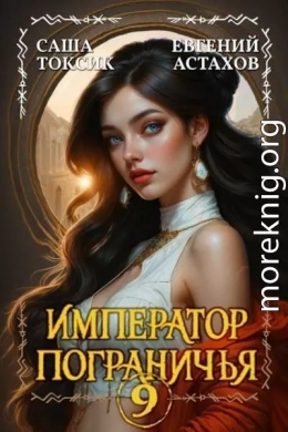 Император Пограничья 9
