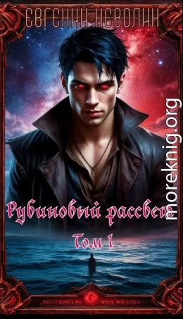 Рубиновый рассвет. Том I