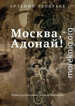 Москва, Адонай!